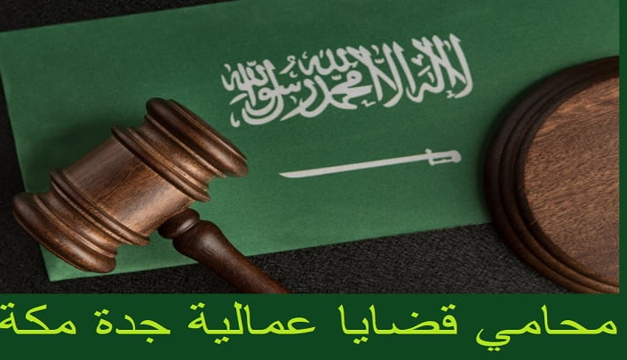 محامي قضايا عمالية جدة